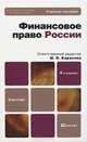 Финансовое право России, М. В. Карасева 