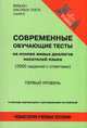 Современные обучающие тесты на основе живых диалогов носителей языка. Первый уровень / English Dialogue-Tests: Level One, 