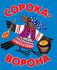 Сорока-ворона, 
