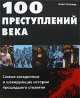100 преступлений века: Самые загадочные и шокирующие истории прошедшего столетия, Алан Уитикер 