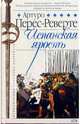 Испанская ярость: Роман, Перес-Реверте Артуро 