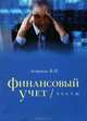 Финансовый учет. Тесты. Учебное пособие - 3 изд., Астахов Владимир Павлович 