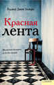 Красная лента / Эллори Р., Эллори Роджер Джон 