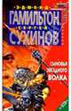 Сыновья звездного волка: Фантастический роман, Сухинов Сергей Стефанович 