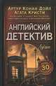 Английский детектив. Лучшее / Перри Э., Честертон Гилберт Кит, Дойл Артур Конан, Марш Найо, Перри Энн 