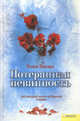 Потерянная невинность, Нэнси Пикард 