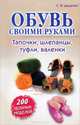 Обувь своими руками. Тапочки, шлепанцы, туфли, валенки. 200 удобных моделей, Диденко Светлана Валентиновна 