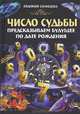 Число судьбы. Предсказываем будущее по дате рождения / Солнцева Е, Евдокия Солнцева 