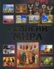 Религии мира. Иллюстрированная энциклопедия, Кевин О'Доннел 