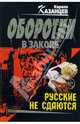 Русские не сдаются: Роман, Казанцев Кирилл 