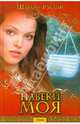 Навеки моя (оф. БММ) / Рэддон Ш, Шарлин Рэддон 