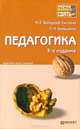 Педагогика 3-е изд., пер. и доп. конспект лекций, М. Е. Вайндорф-Сысоева, Л. П. Крившенко 