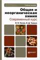 Общая и неорганическая химия. Современный курс. Учебное пособие для бакалавров и специалистов, Росин Игорь Владимирович, Томина Людмила Дмитриевна 