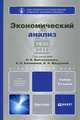 ЭКОНОМИЧЕСКИЙ АНАЛИЗ 4-е изд., пер. и доп. Учебник для бакалавров, Н. Войтоловский, В. Курносова, И. Малецкая, Н. Белозёрова, А. Чистякова, А. Пименова, Н. Колобова 