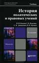 История политических и правовых учений. Учебник для магистров. Гриф МО, Власов Василий Иванович, Цечоев Валерий Кулиевич, Власова Галина Борисовна, Денисенко Светлана Васильевна 
