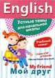 Наглядное пособие "My Friend. Мой друг", К. Боровая, М. Куликова 