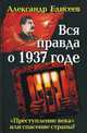 Вся правда о 1937 годе. "Преступление века" или спасение страны?, Елисеев Александр 