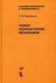 Теория экономических механизмов: Учебное пособие., Николенко С.И. 