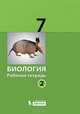 Биология. 7 класс. Рабочая тетрадь. В 2 частях. Часть 1, 