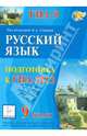 Русский язык. 9 класс. Подготовка к ГИА-2013, Сенина Наталья Аркадьевна, Нарушевич Андрей Георгиевич, Гармаш Светлана Васильевна, Диденко Сергей Алексеевич, Кобякова Галина Николаевна 
