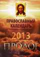 Пролог. Православный календарь на 2013 год с чтениями на каждый день, 