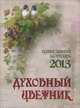 Духовный цветник. Православный календарь на 2013 год, 