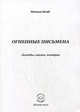 Огненные письмена. Легенды, сказки, история, Хегай Наталья Валентиновна 