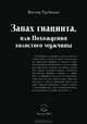 Запах Гиацинта, или Похождения холостого мужчины, Трубицин Виктор Иванович 