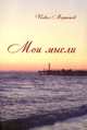 Мои мысли. Сборник стихов, Мертешов Павел Сергеевич 