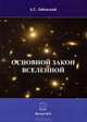 Основной закон Вселенной, Лабенский Александр Глебович 