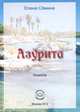 Азурита. Новелла, Семина Елена Анатольевна 
