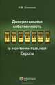 Доверительная собственность (траст) в континентальной Европе, Соколова Наталья Влапдимировна 