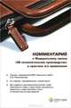 Комментарий к Федеральному закону "Об исполнительном производстве" и практике его применения - 2 изд., Белоусов Лев Вячеславович, Куликова Мария Анатольевна, Закарлюка Александр Викторович 