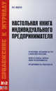 Настольная книга индивидуального предпринимателя, Авдеев В.В. 