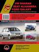 VW Sharan / Seat Alhambra / Ford Galaxy с 2000 года выпуска (с учетом обновления 2004 года). Руководство по ремонту и эксплуатации, регулярные и периодические проверки, помощь в дороге и гараже, электросхемы, каталог деталей, 