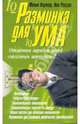 Разминка для ума, Картер Филип, Рассел Кен 