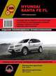 Hyundai Santa Fe FL с 2010 года выпуска. Руководство по ремонту и эксплуатации, регулярные и периодические проверки, помощь в дороге и гараже, электросхемы, каталог деталей, 