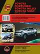 Toyota Fortuner, Toyota Hilux, Toyota Vigo с 2005 года выпуска. Руководство по ремонту и эксплуатации, регулярные и периодические проверки, помощь в дороге и гараже, электросхемы, 