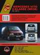 Mercedes Vito V-Klasse (W638) 1995-2003 г.в. Руководство по ремонту и эксплуатации, регулярные и периодические проверки, помощь в дороге и гараже, электросхемы, 