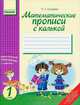Математические прописи с калькой - Пособие по подготовке детей к школе, Сухарева Лилия Станиславовна 