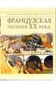 Французская поэзия ХХ века, 