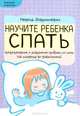 Научите ребенка спать. Предупреждайте и устраняйте проблемы со сном (от новорожденного до дошкольника) "Хорошие родители", Ловринчевич Невена 
