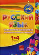 Русский язык 1-4 классы. Справочник школьника в опорных схемах и таблицах - 2 изд., Чекина Елена Юрьевна 