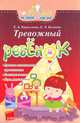 Тревожный ребёнок - А мой не такой как все, Е. А. Кириллова, Е. Э. Беляева 