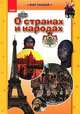 О странах и народах. Иллюстрированная энциклопедия для детей, Андрей Климов 