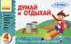 Думай и отдыхай. 4 класс. Загадки, кроссворды, ребусы, шарады, игры, шутки, Чекина Елена Юрьевна 
