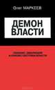 Демон власти. Генезис, эволюция и кризис системы власти, Олег Маркеев 