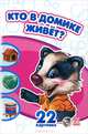 Двадцать две картинки, 'Кто в домике живет?', 