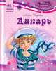Дикарь, Чарская Лидия Алексеевна 