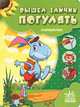 Вышел зайчик погулять. Считалочки, 